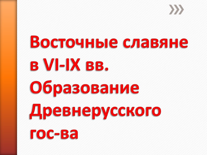 Восточные славяне в VI-IX вв. Образование Древнерусского гос-ва